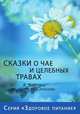 Сказки о чае и целебных травах, Лопатина А., Скребцова М. 