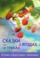 Сказки о ягодах и грибах, Лопатина А., Скребцова М. 