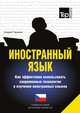 Иностранный язык. Как эффективно использовать современные технологии в изучении иностранных языков. Специальное издание для изучающих чешский язык, Таранов Андрей Михайлович 