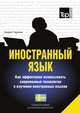 Иностранный язык. Как эффективно использовать современные технологии в изучении иностранных языков. Специальное издание для изучающих шведский язык, Таранов Андрей Михайлович 
