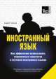 Иностранный язык. Как эффективно использовать современные технологии в изучении иностранных языков, Таранов Андрей Михайлович 