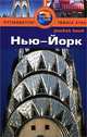 Нью-Йорк. Путеводитель, Ранда Бишоп 