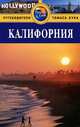 Калифорния. Путеводитель, Р. Холмс 