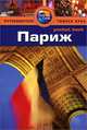 Париж. Путеводитель, Гарри Марчант, Марни Митчелл 