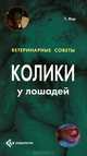 Колики у лошадей, Т. Мэр 