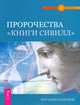 Нострадамус. Пророчество "Книги Сивилл" (комплект из 2 книг), Марио Ридинг, Виталий Симонов 
