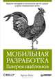 Мобильная разработка. Галерея шаблонов, Тереза Нейл 