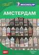 Амстердам. Путеводитель, 