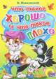 Что такое хорошо и что такое плохо, Маяковский Владимир Владимирович 