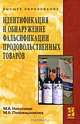Идентификация и обнаружение фальсификации продовольственных товаров, М. А. Николаева, М. А. Положишникова 