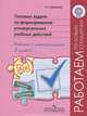 Типовые задачи по формировани универсальных учебных действий. Работа с информацией.2 кл.('Раб.по нов.станд.') (ФГОС), Хиленко Татьяна Петровна 
