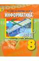 Информатика. 8 класс. Учебник для общеобразовательных учреждений. ФГОС, Гейн Александр Георгиевич, Юнерман Нина Ароновна, Гейн Андрей Александрович 