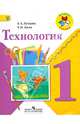 Технология. 1 кл. Учебник. (УМК 'Школа России') (ФГОС), Лутцева Елена Андреевна, Зуева Татьяна Петровна 