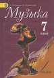 Музыка. 7 класс. Учебник. С online предложением. ФГОС, Сергеева Галина Петровна, Критская Елена Дмитриевна 