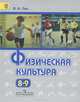 Физическая культура. Учебник. 8-9 классы (ФГОС), Владимир Лях 