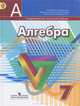 Алгебра 7 класс. Учебник. (ФГОС), Дорофеев Георгий Владимирович, Бунимович Евгений Абрамович, Кузнецова Людмила Викторовна, Минаева Светлана Станиславовна, Суворова Светлана Борисовна, Рослова Лариса Олеговна 