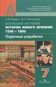 Всеобщая история. История Нового времени. 1500-1800. Поурочн. разработки. 7 кл.: пособ. для учителей, Ревякин Александр Васильевич, Несмелова Марина Леонидовна 