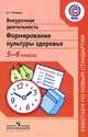 Внеурочная деятельность. Формирование культуры здоровья. 5-6 классы. ФГОС, Александра Германовна Макеева 