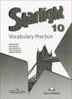 Английский язык. 10 класс. Starlight. Звездный английский. Лексический практикум, Баранова Ксения Михайловна, Дули Дженни, Эванс Вирджиния, Мильруд Радислав Петрович, Копылова Виктория Викторовна 