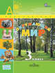 Окружающий мир. 3 класс. Учебник. ФГОС (+ CD-ROM; количество томов: 2), Плешаков Андрей Анатольевич, Новицкая Марина Юрьевна 