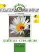 Зеленые страницы. Книга для учащихся начальных классов. ФГОС, Плешаков Андрей Анатольевич 