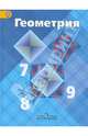 Геометрия. 7-9 классы. Учебник для общеобразовательных организаций. ФГОС, Атанасян Левон Сергеевич, Бутузов Валентин Федорович, Кадомцев Сергей Борисович 