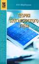 Теория бухгалтерского учета, В. И. Щербакова 