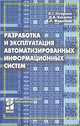 Разработка и эксплуатация автоматизированных информационных систем, Л. Г. Гагарина, Д. В. Киселев, Е. Л. Федотова 