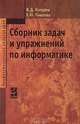 Сборник задач и упражнений по информатике: учебное пособие, В. Д. Колдаев, Е. Ю. Павлова 