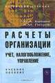 Расчеты организации. Учет, налогообложение, управление, Ю. А. Бабаев, А. М. Петров 