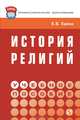 История религий, Е. Б. Ерина 