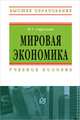 Мировая экономика, И. А. Стрелкова 