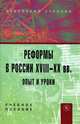 Реформы в России XVIII-XX вв. Опыт и уроки, С. Л. Анохина, Е. И. Нестеренко, Н. Е. Петухова 