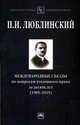 Международные съезды по вопросам уголовного права за десять лет (1905-1915): Монография / П.И. Люблинский. - (Библиотека криминолога)., Люблинский П.И. 