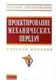 Проектирование механических передач. Учебное пособие, Чернавский С.А. 