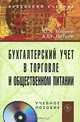 Бухгалтерский учет в торговле и общественном питании (+ СD-ROM), Ю. А. Бабаев, А. М. Петров 