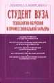 Студент вуза: технологии обучения и профессиональной карьеры. Учебное пособие. 3-e изд., перераб. и доп, Под ред. С.Д. Резник 