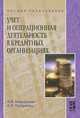 Учет и операционная деятельность в кредитных организациях, А. И. Мерцалова, А. Л. Лазаренко 