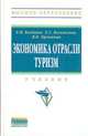 Экономика отрасли туризм. Учебник, Богданов Е.И., Орловская В.П., Богомолова Е.С. 