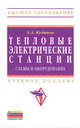 Тепловые электрические станции. Схемы и оборудование: Учебное пособие / А.А. Кудинов. - ил. - (Высшее образование)., (Гриф), Кудинов Анатолий Александрович 