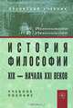 История философии XIX - начала ХХI века, Г. И. Иконникова, Н. И. Иконникова 