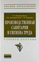 Производственная санитария и гигиена труда. Учебное пособие, Феоктистова Т.Г., Феоктистова О.Г., Наумова Т.В. 