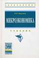 Микроэкономика. Учебник, Никулина Ирина Николаевна 