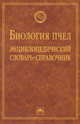 Биология пчел. Энциклопедический словарь-справочник, Е. К. Еськов 