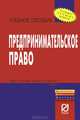 Предпринимательское право, 
