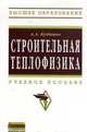 Строительная теплофизика. Учебное пособие, Кудинов А.А. 