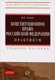 Конституционное право Российской Федерации. Практикум, Н. Е. Таева 