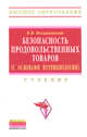 Безопасность продовольственных товаров (с основами нутрициологии): Учебник / В.М. Позняковский. - (Высшее образование: Бакалавриат)., (Гриф), Позняковский В.М. 
