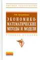 Экономико-математические методы и модели. Учебное пособие, Хуснутдинов Р.Ш. 