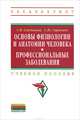 Основы физиологии и анатомии человека. Профессиональные заболевания. Учебное пособие, Степанова Светлана Вячеславовна, Гармонов Сергей Юрьевич 